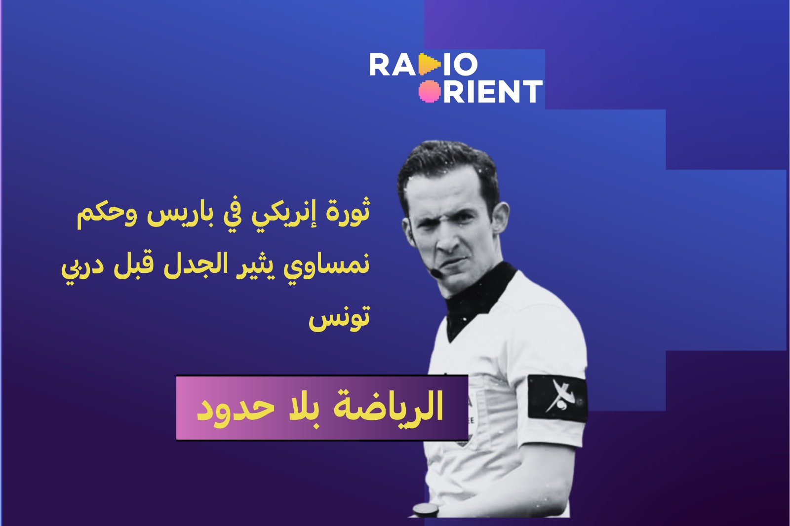 الرياضة بلا حدود .. ثورة إنريكي في باريس وحكم نمساوي يثير الجدل قبل دربي تونس 