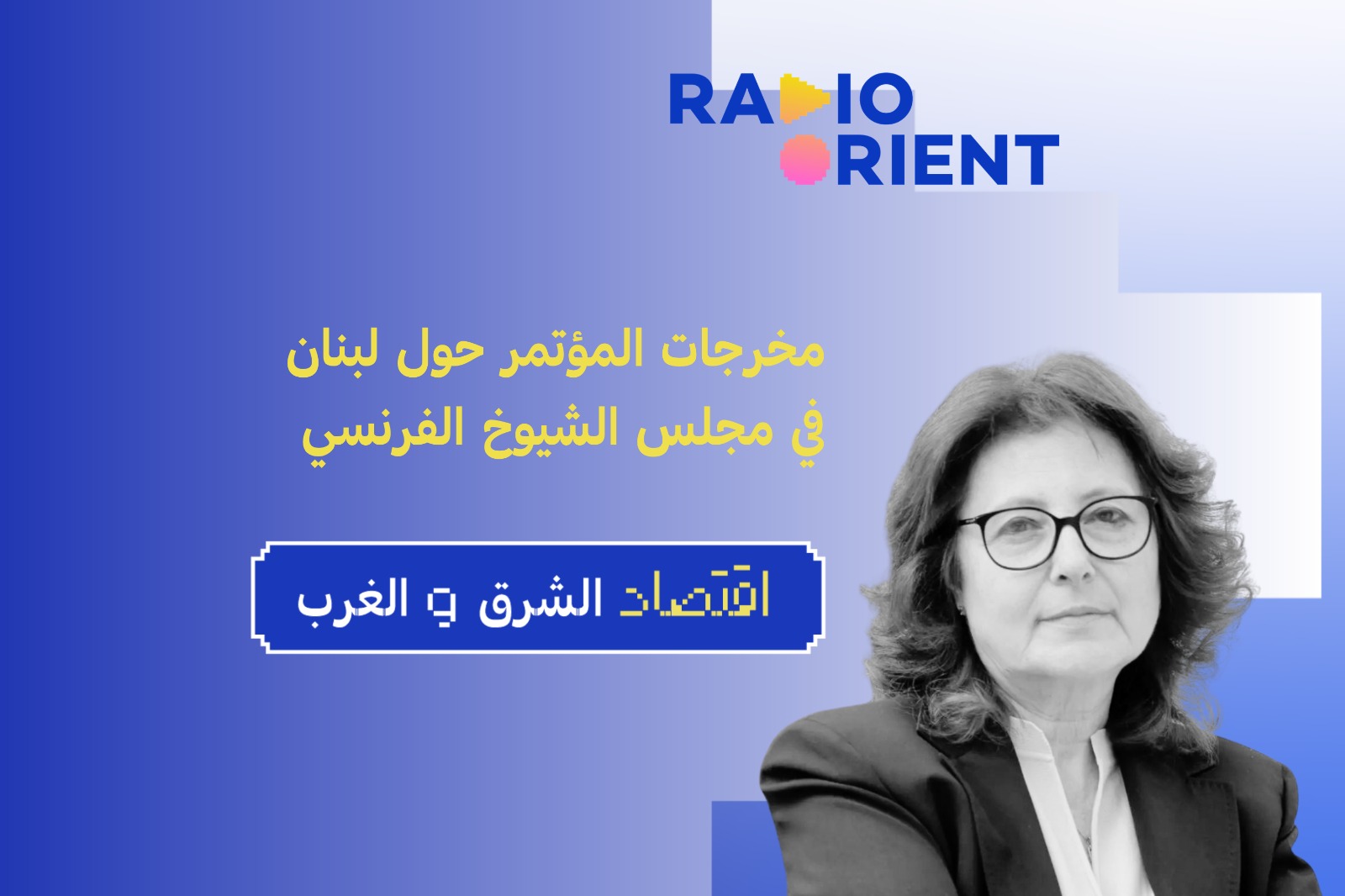 مخرجات المؤتمر حول لبنان في مجلس الشيوخ الفرنسي