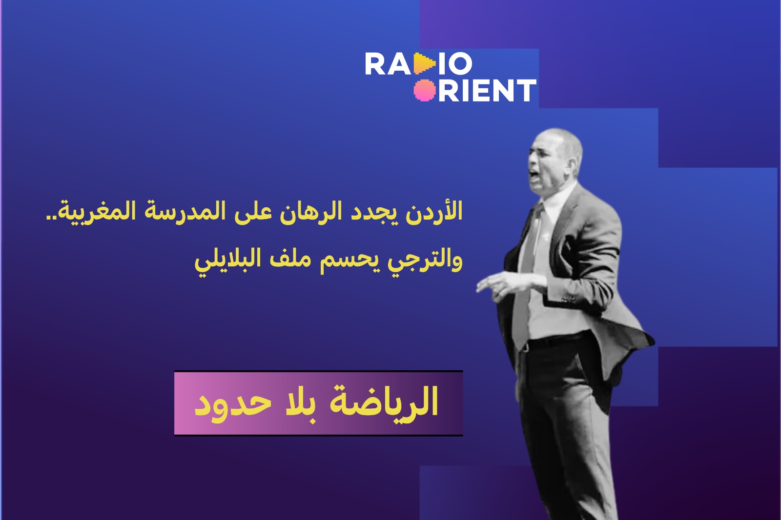 رياضة بلا حدود