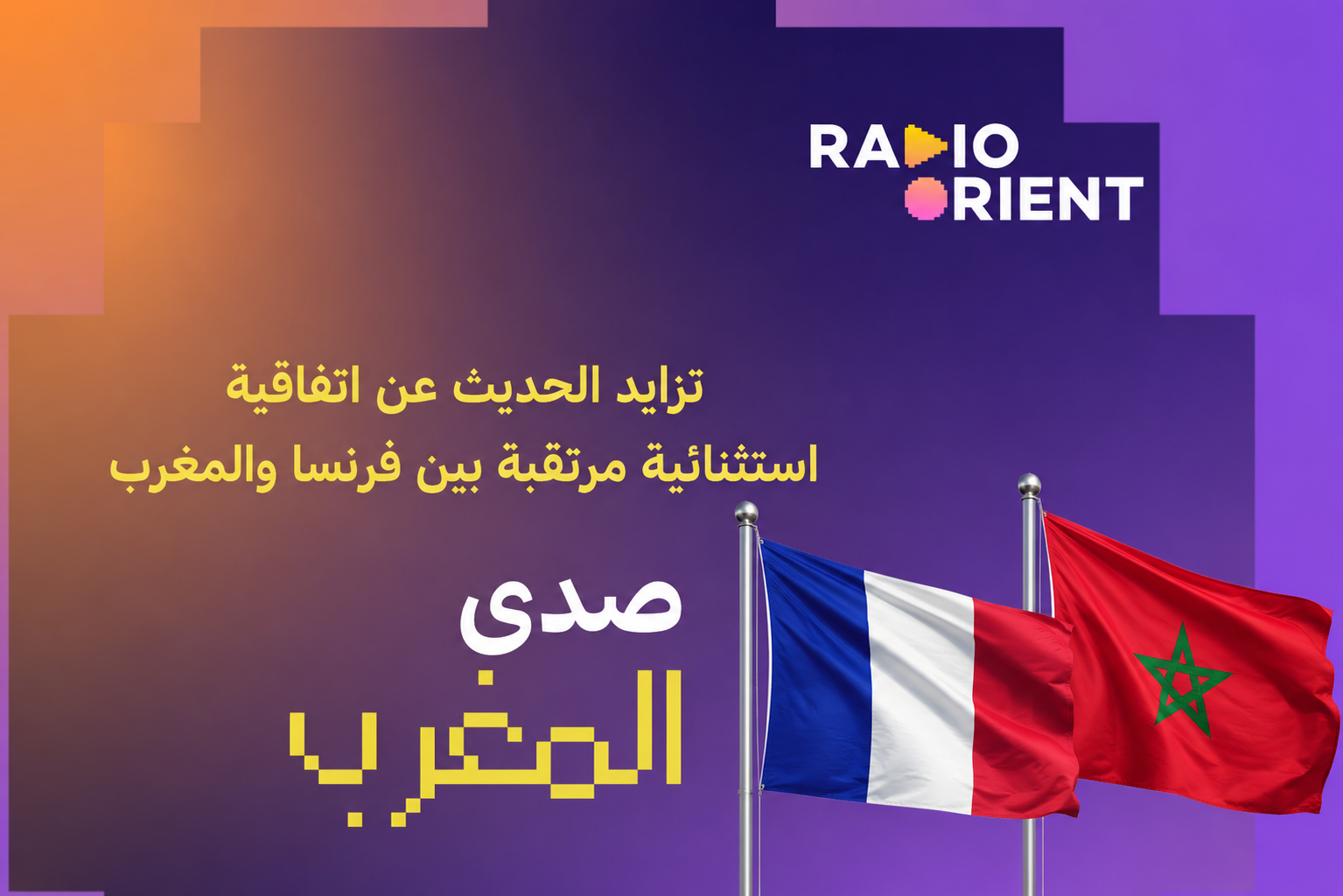 فرنسا والمغرب