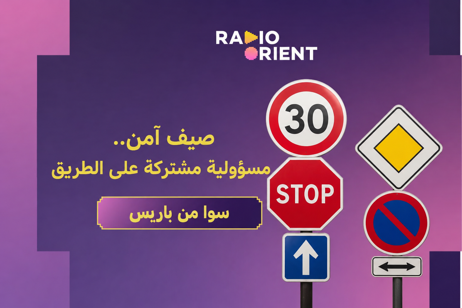 قواعد السلامة المرورية