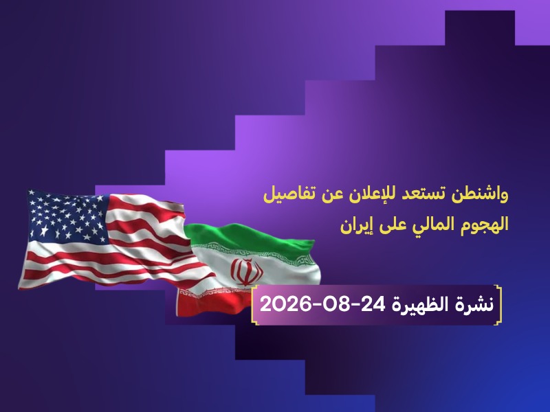 الهجوم المالي على إيران