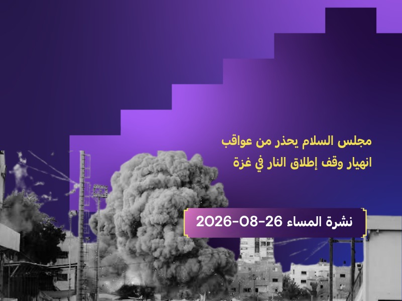 مجلس السلام