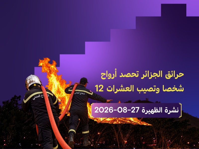 حرائق الجزائر