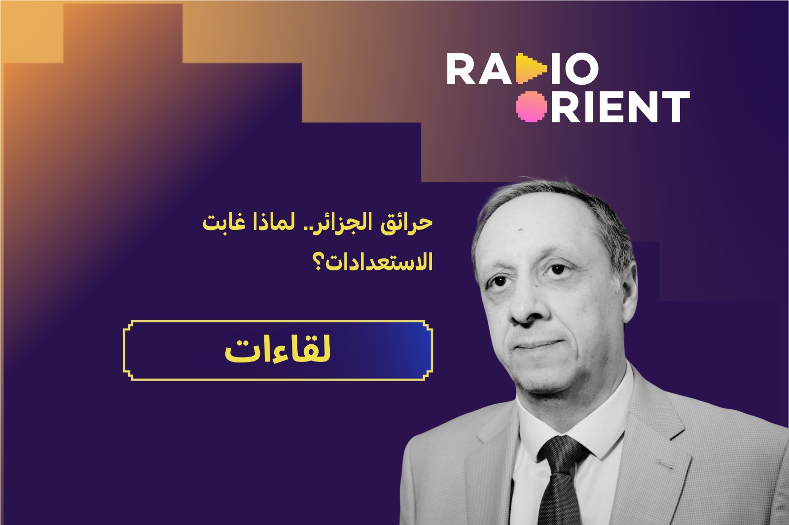 حرائق الجزائر