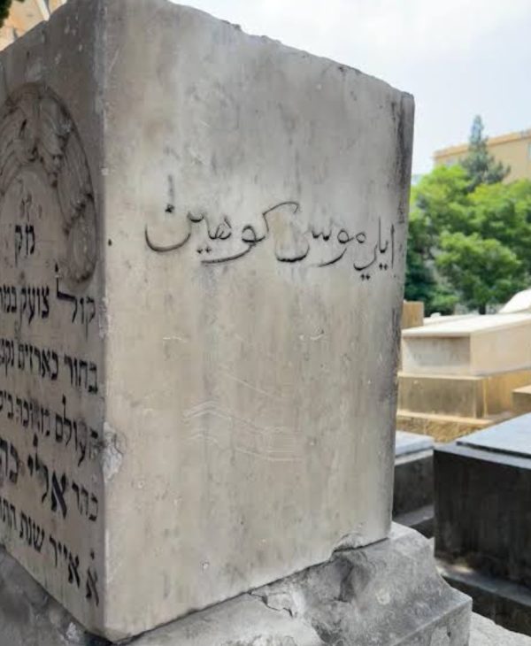 رفات يهود لبنان