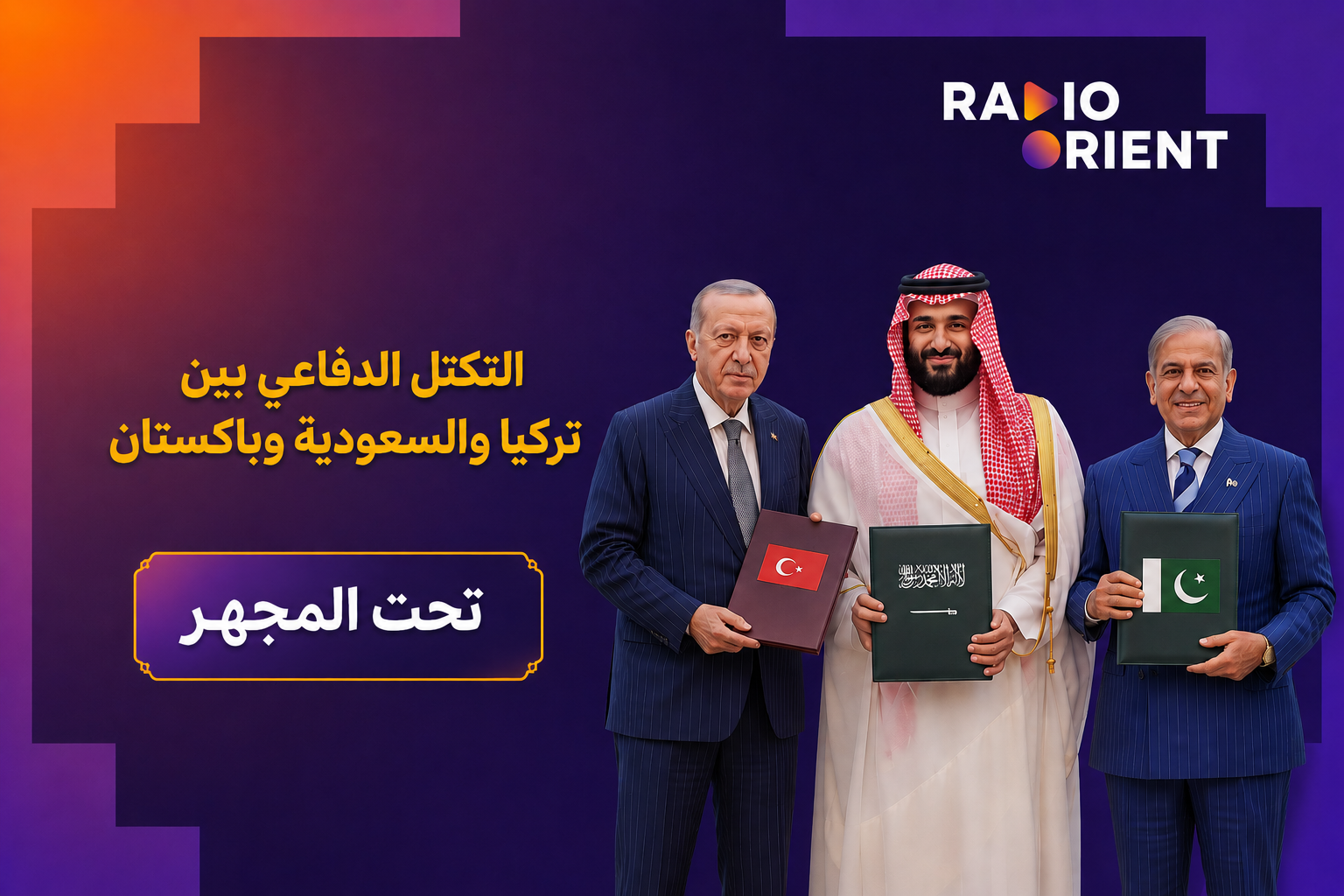 تركيا والسعودية وباكستان