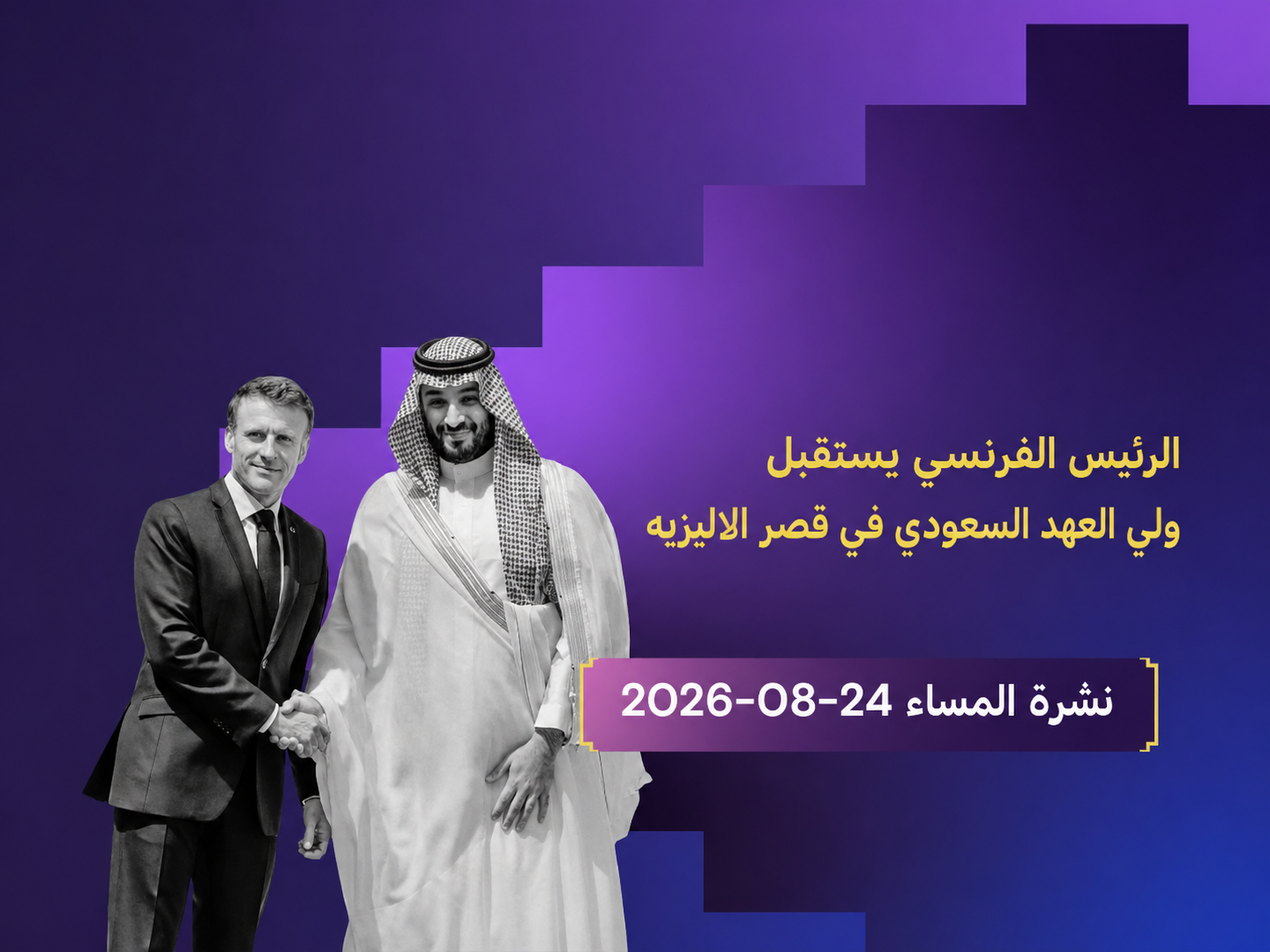 ولي العهد السعودي