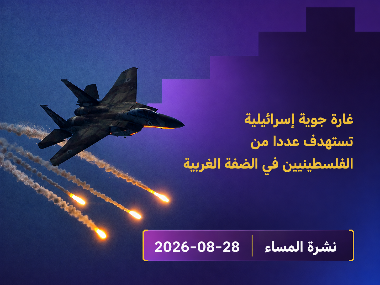 غارة جوية إسرائيلية