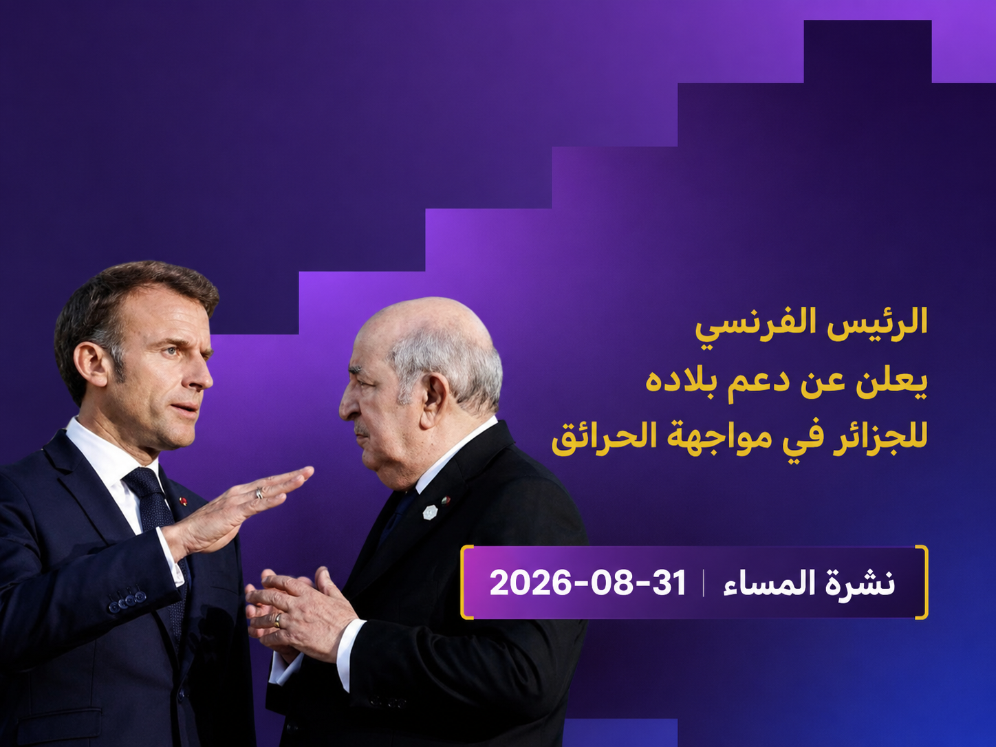 الحرائق