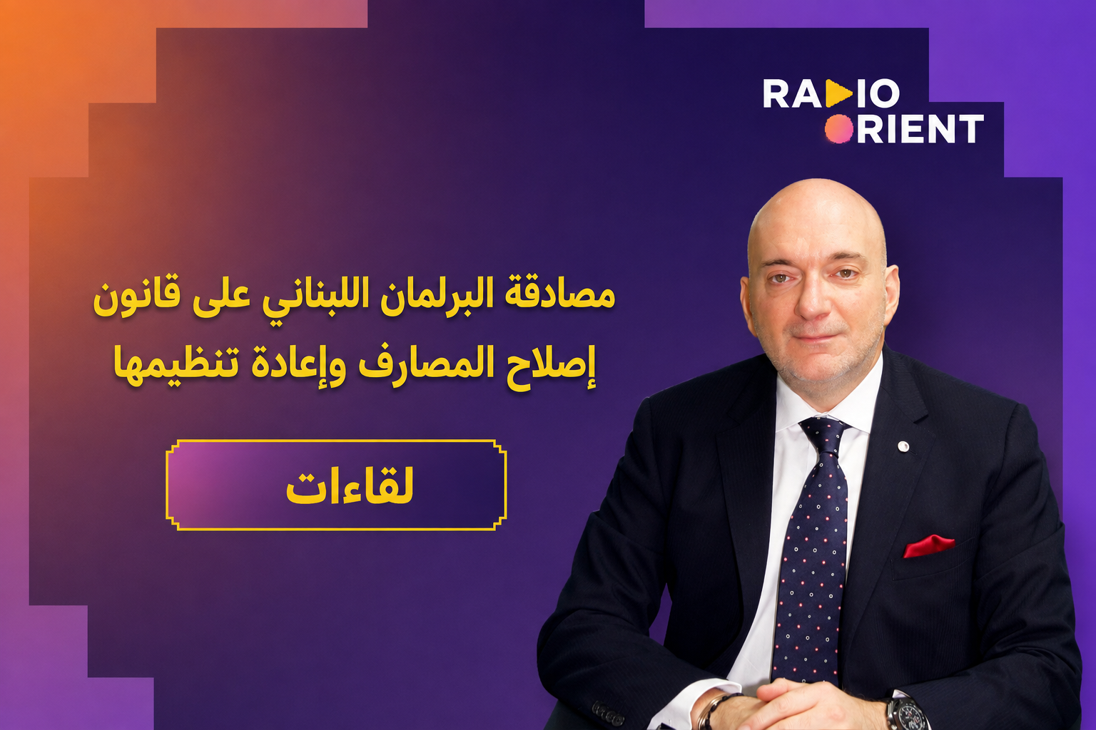 إصلاح مصارف لبنان