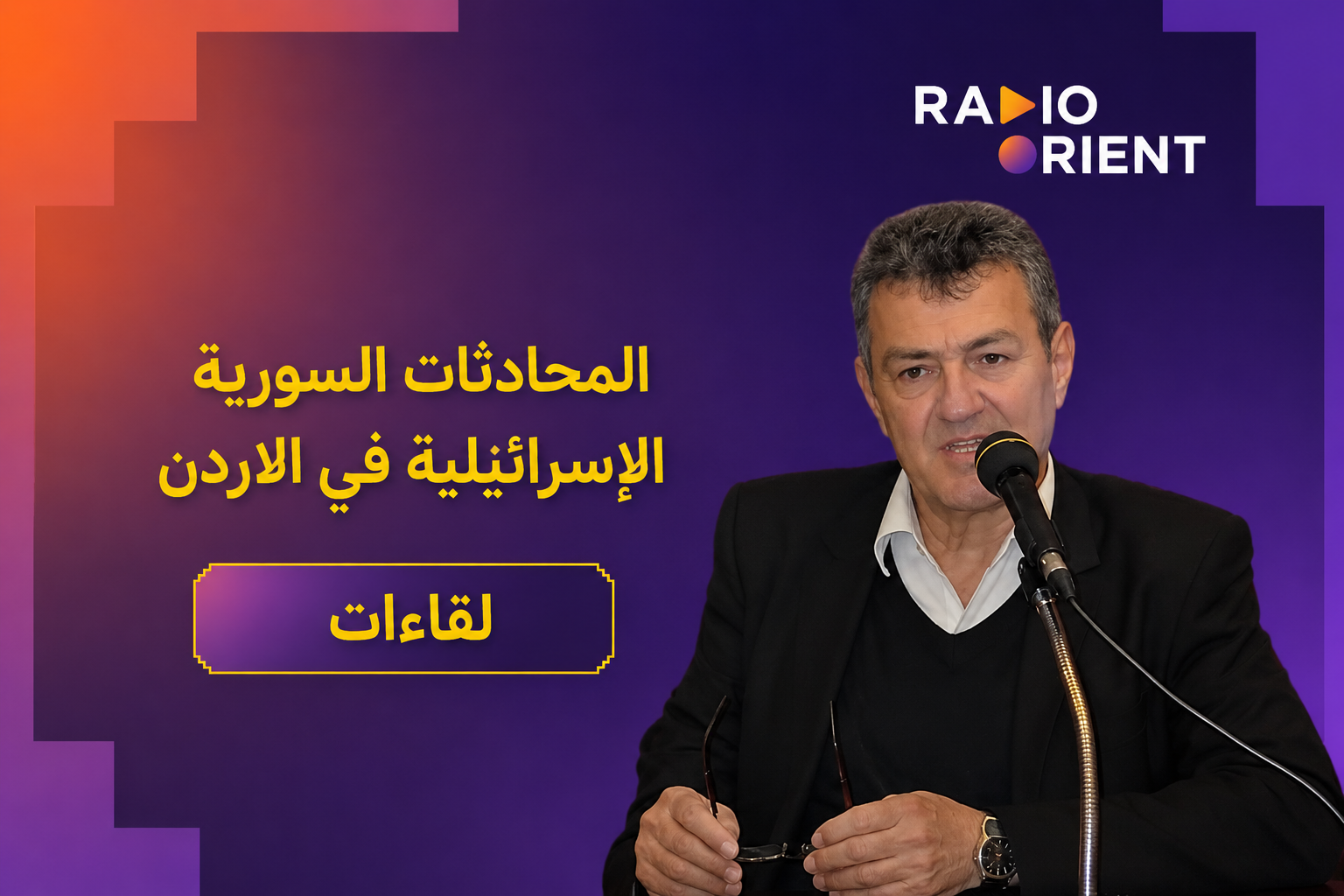 المحادثات السورية الإسرائيلية