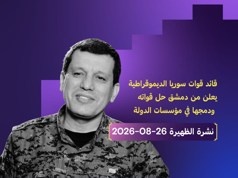 قوات سوريا الديموقراطية