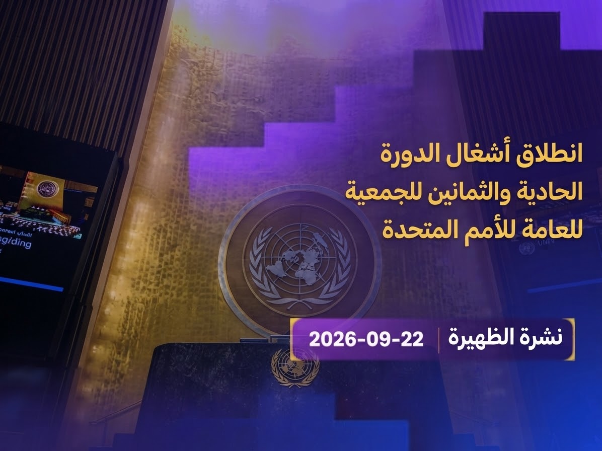 الدورة الحادية والثمانين
