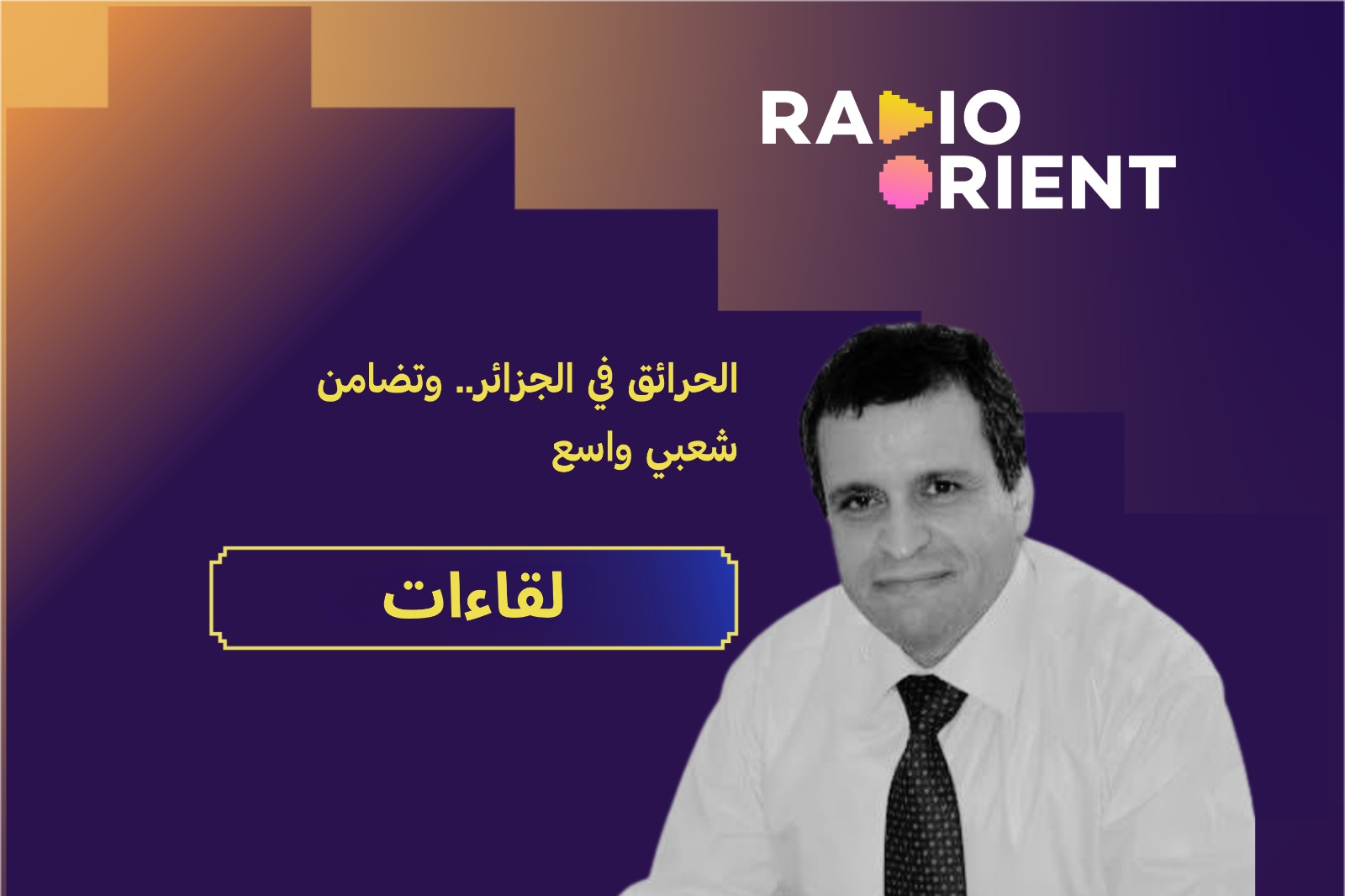 الحرائق في الجزائر