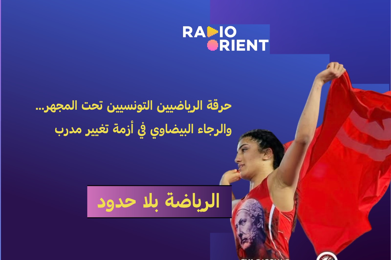 حرقة الرياضيين التونسيين