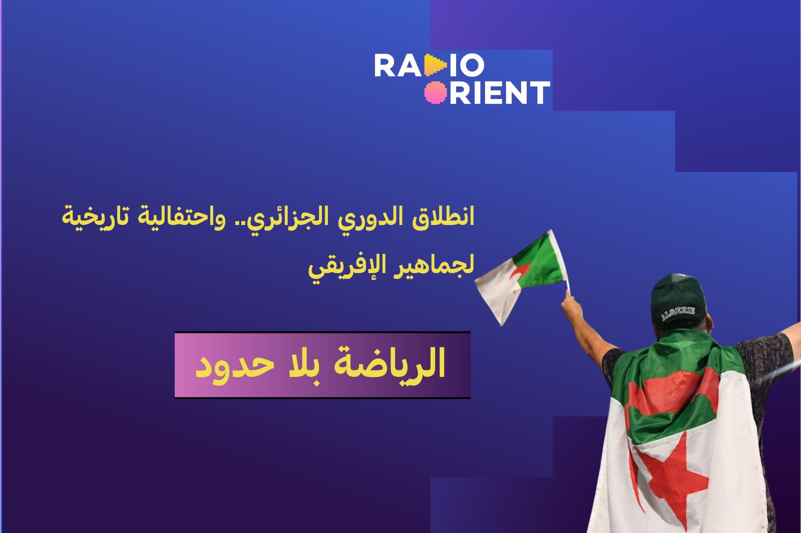 انطلاق الدوري الجزائري