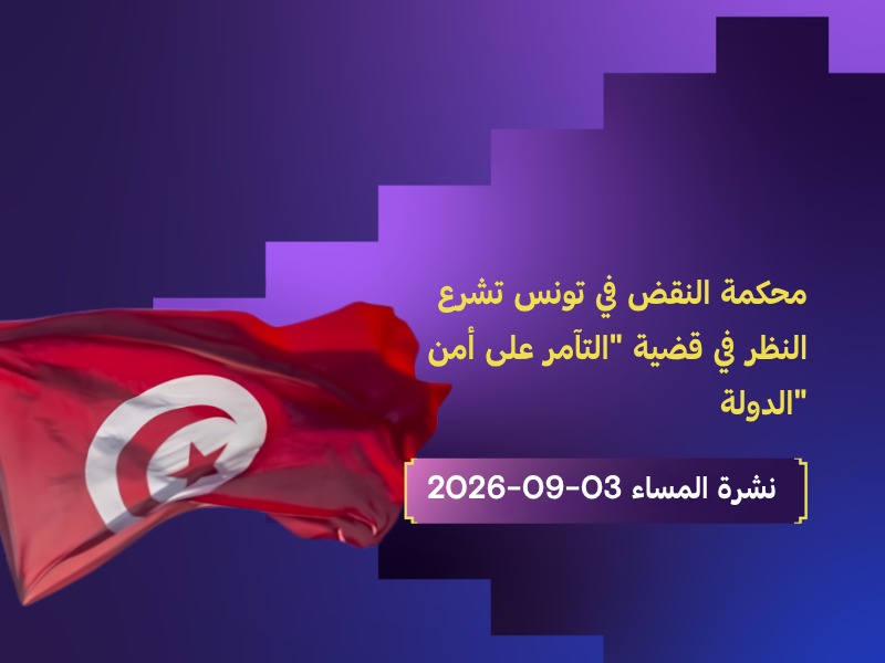 محكمة النقض في تونس