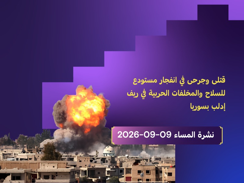 انفجار مستودع للسلاح