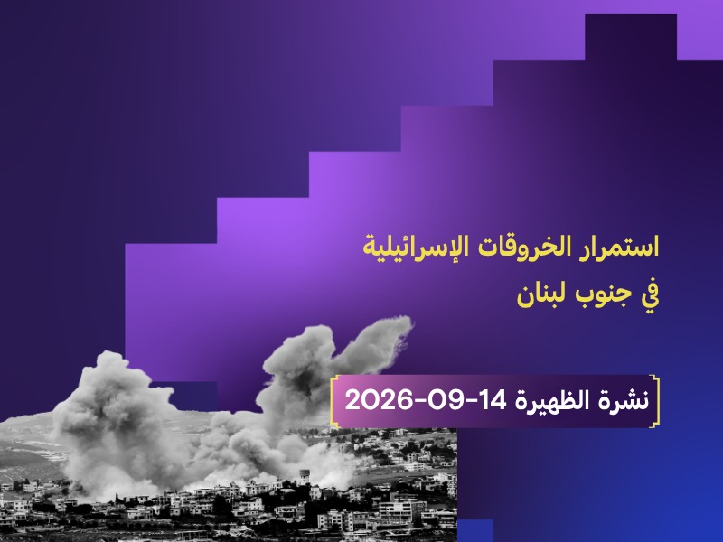 الخروقات الإسرائيلية