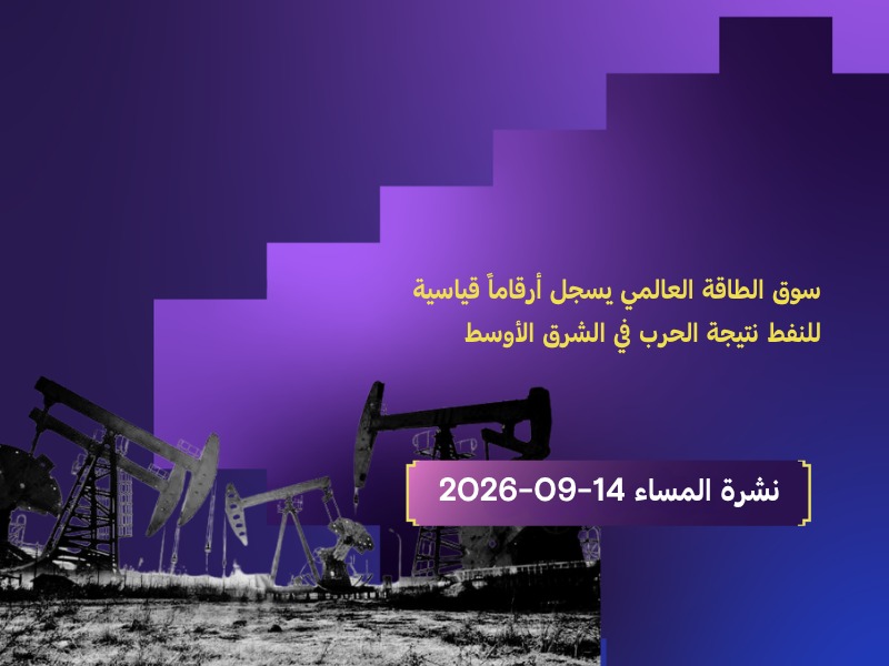 سوق الطاقة العالمي