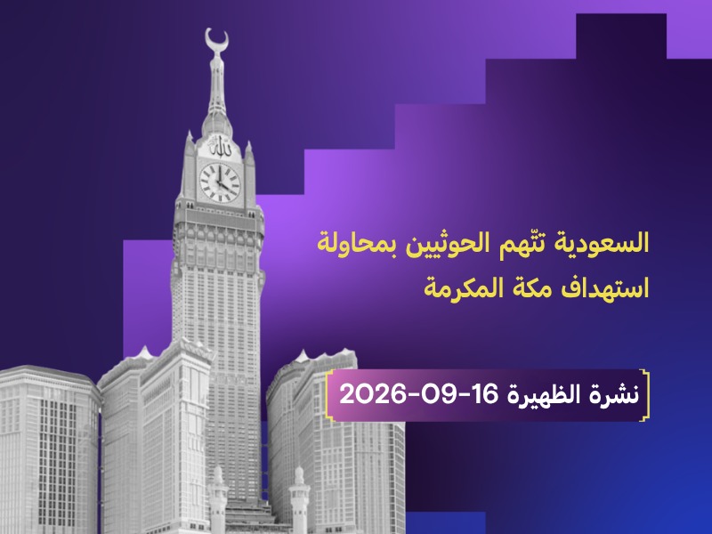مكة المكرمة