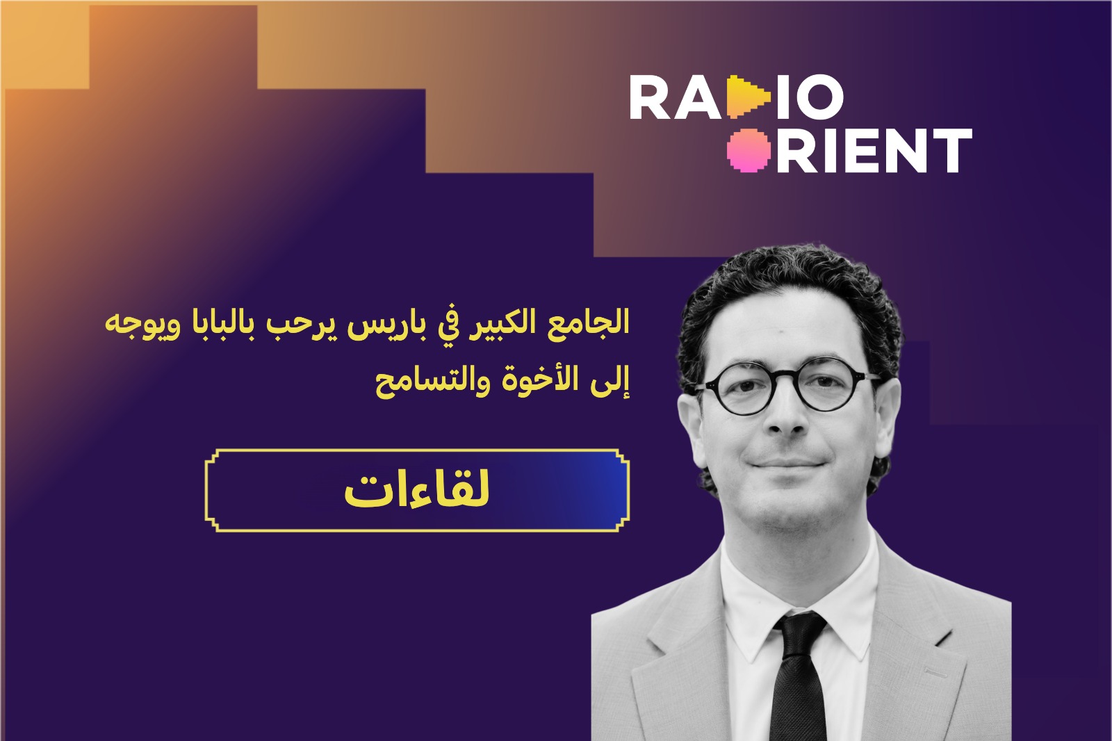 الجامع الكبير في باريس