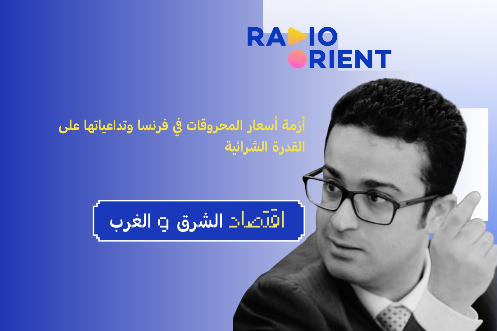 أزمة أسعار المحروقات في فرنسا