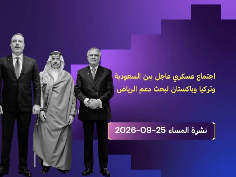 السعودية وتركيا وباكستان