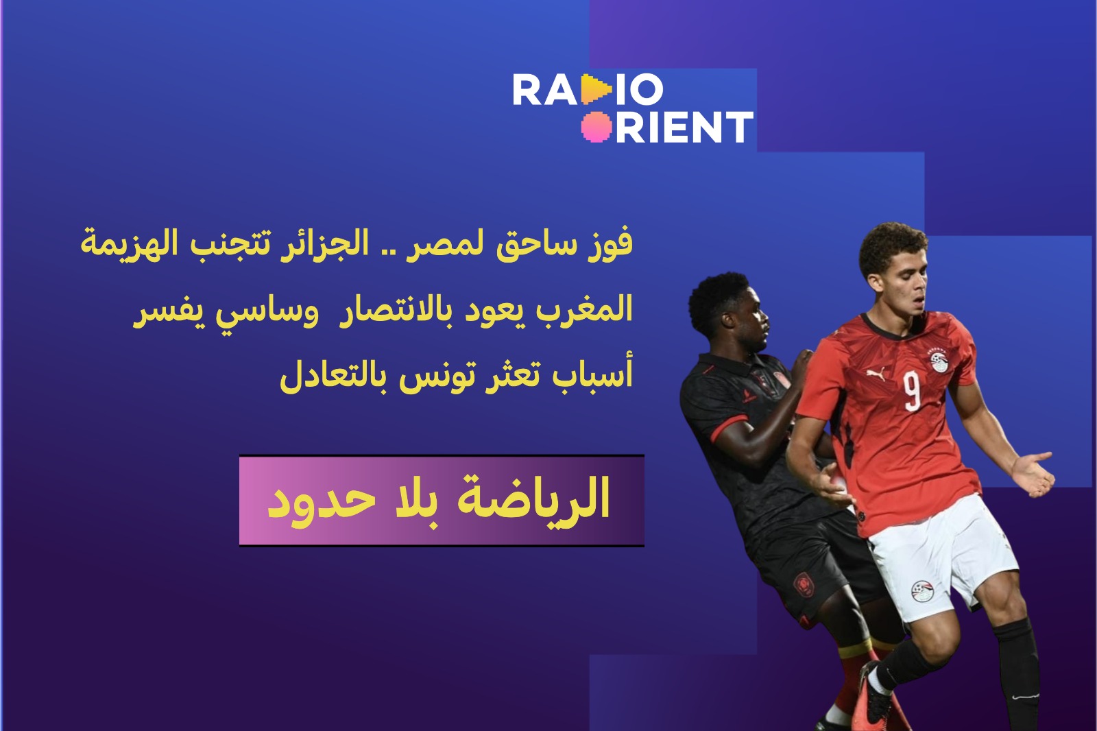 فوز ساحق لمصر