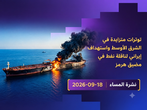 توترات متزايدة في الشرق الأوسط