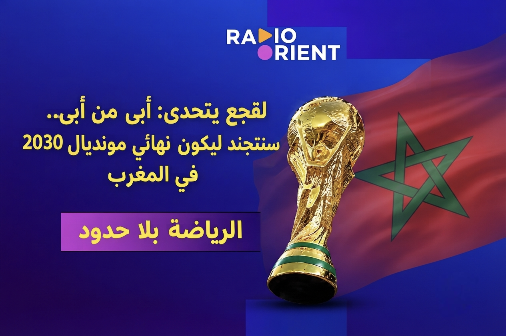 نهائي مونديال 2030