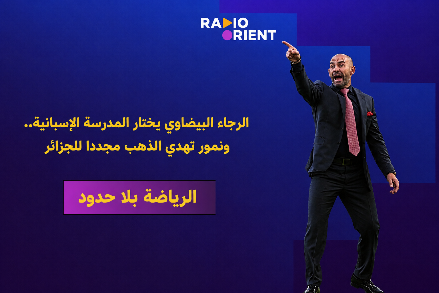 الرجاء البيضاوي