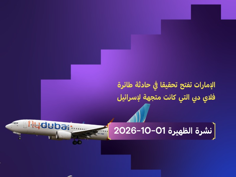 حادثة طائرة فلاي دبي
