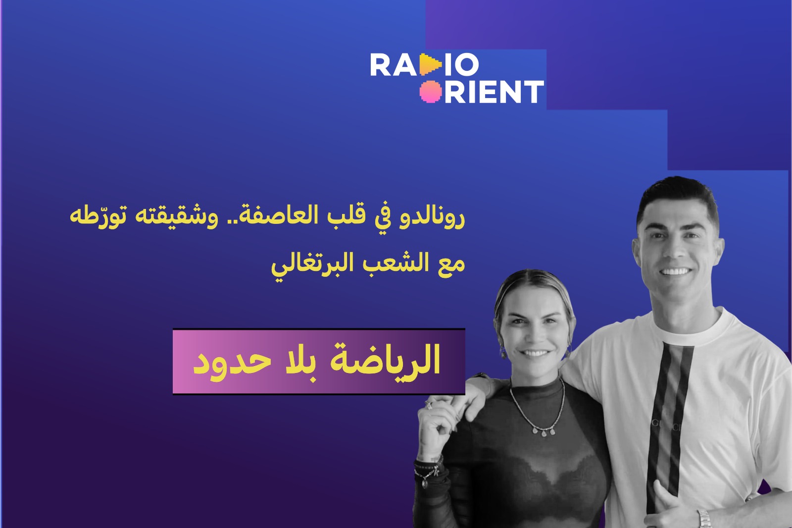 رونالدو