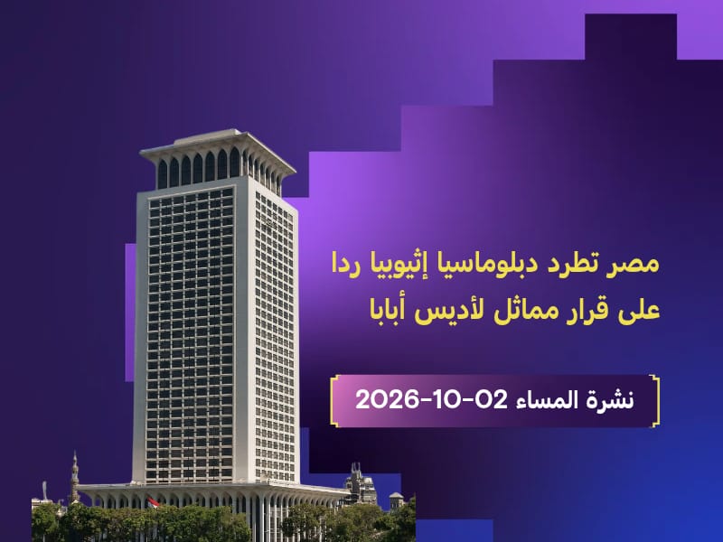 مصر تطرد دبلوماسيا إثيوبيا