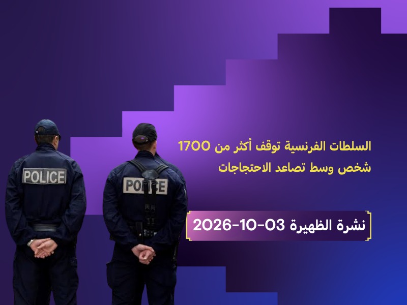 تصاعد الاحتجاجات