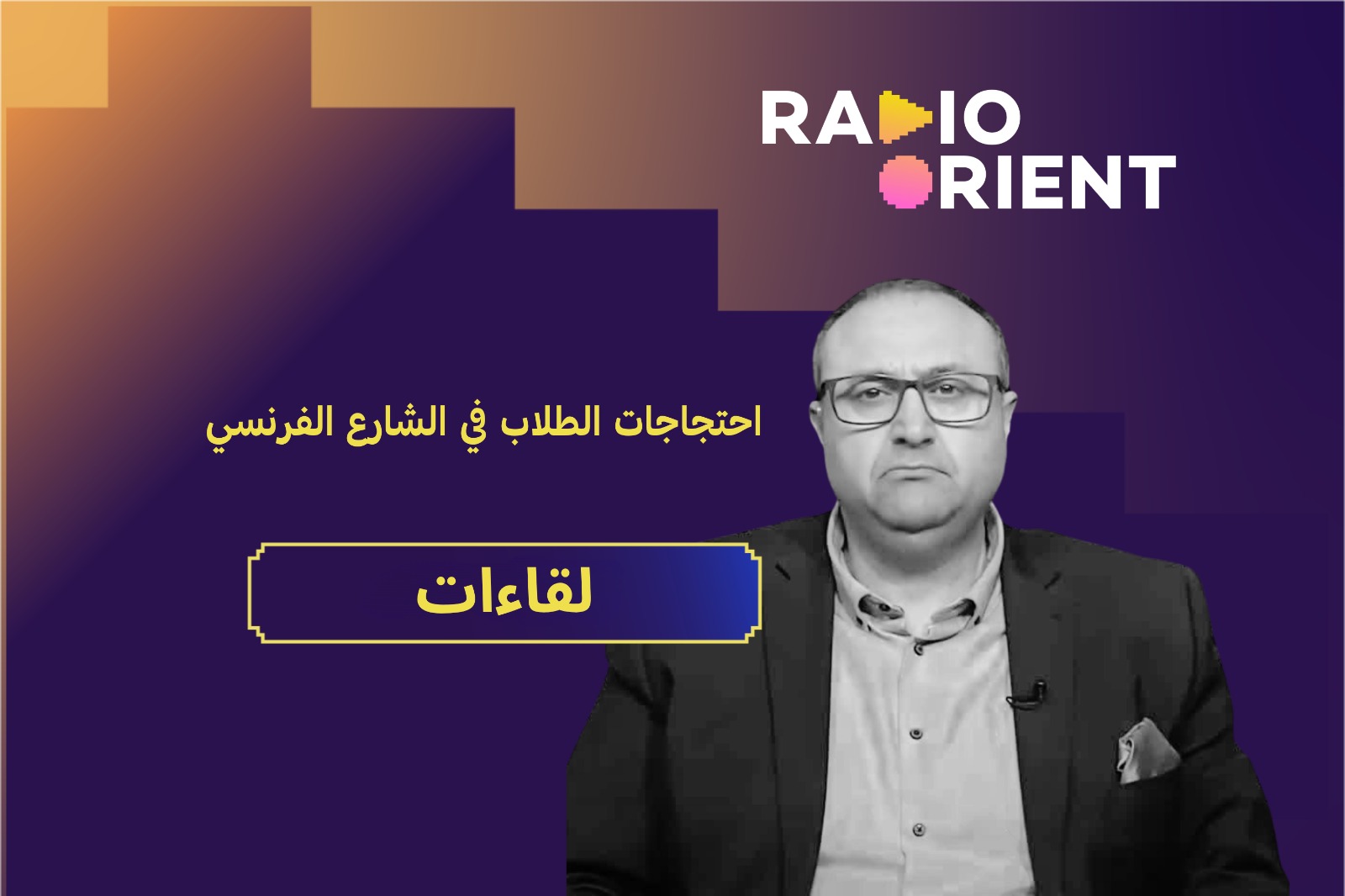 احتجاجات الطلاب