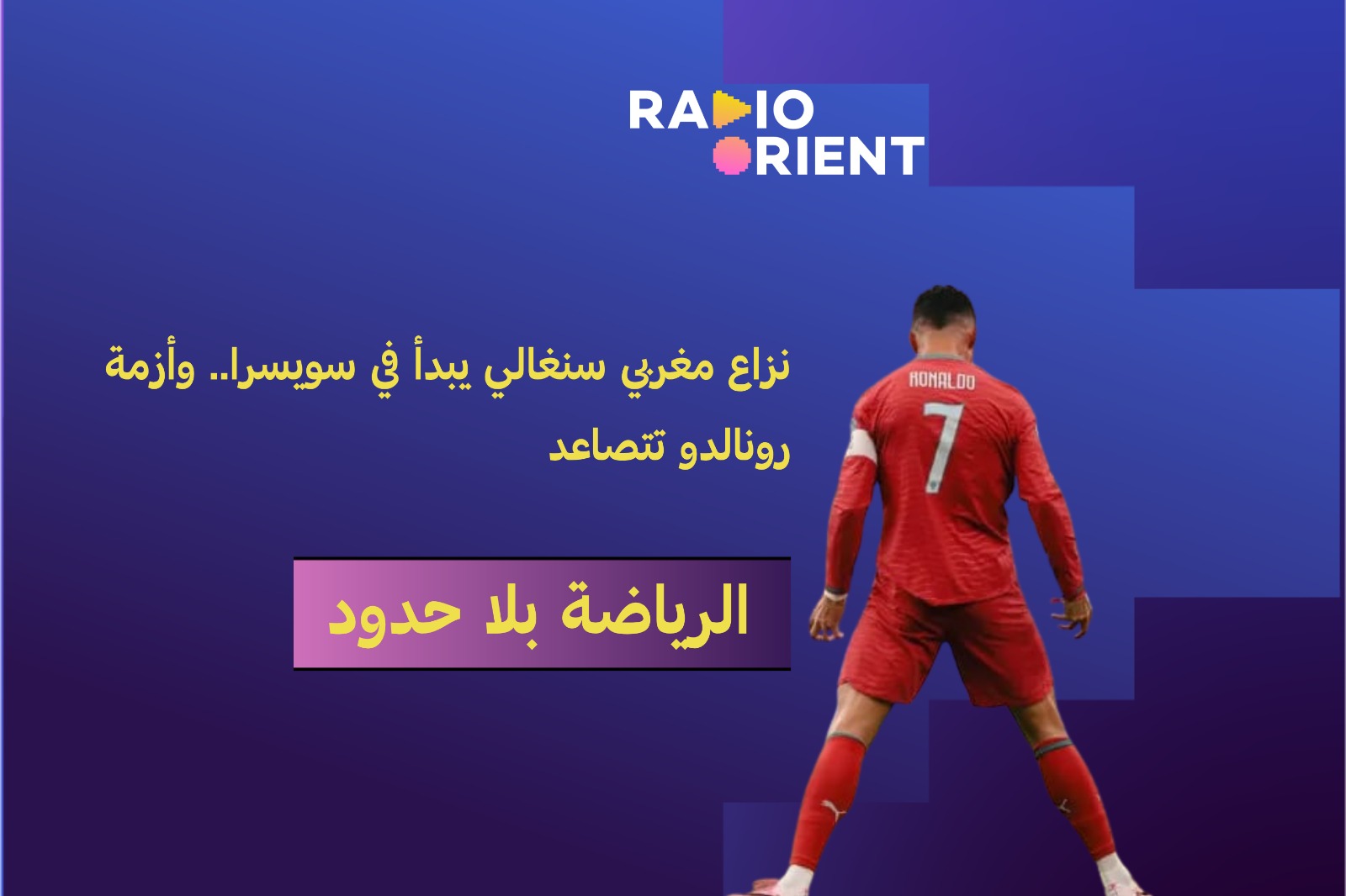 أزمة رونالدو
