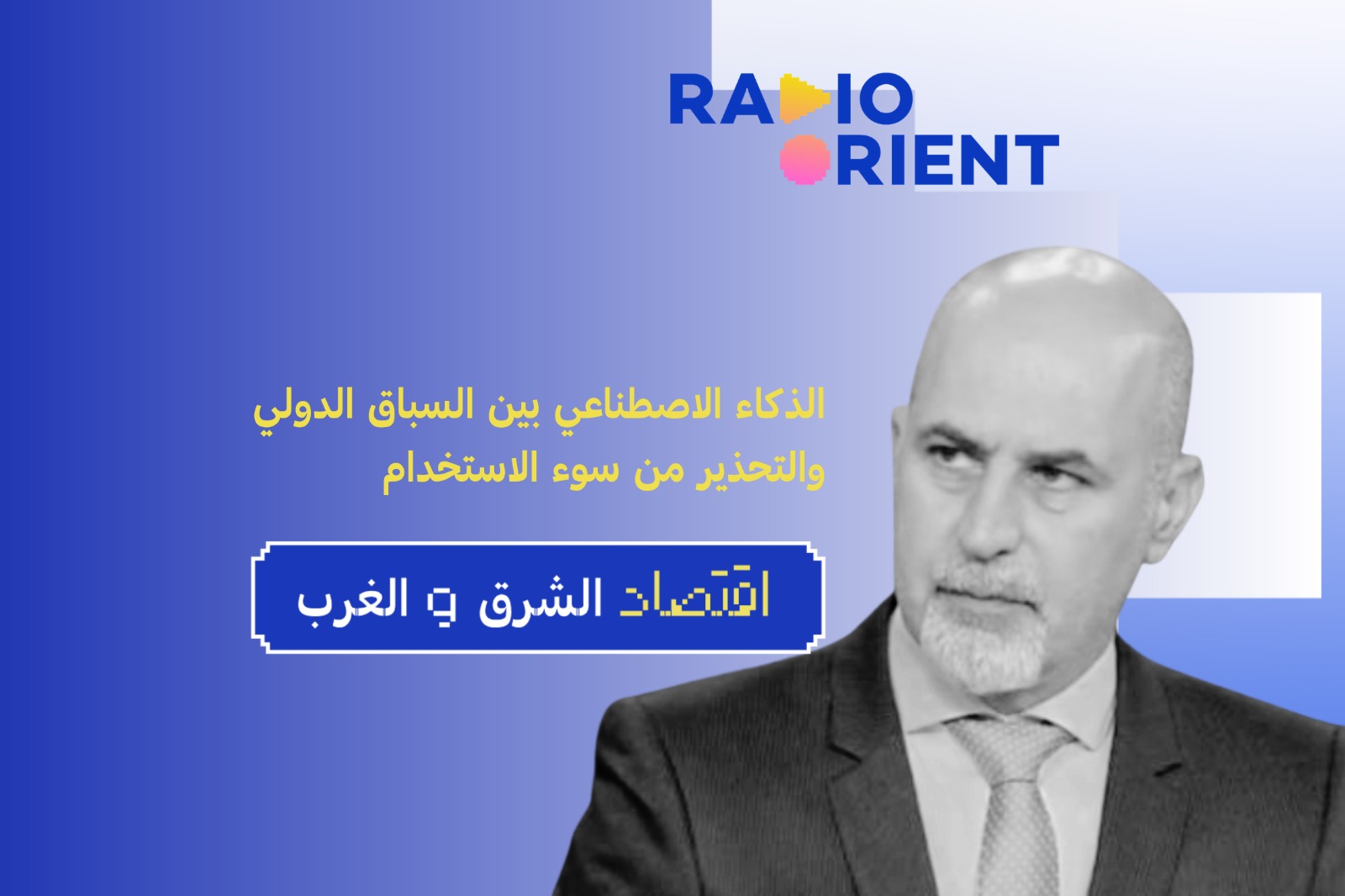 الذكاء الاصطناعي