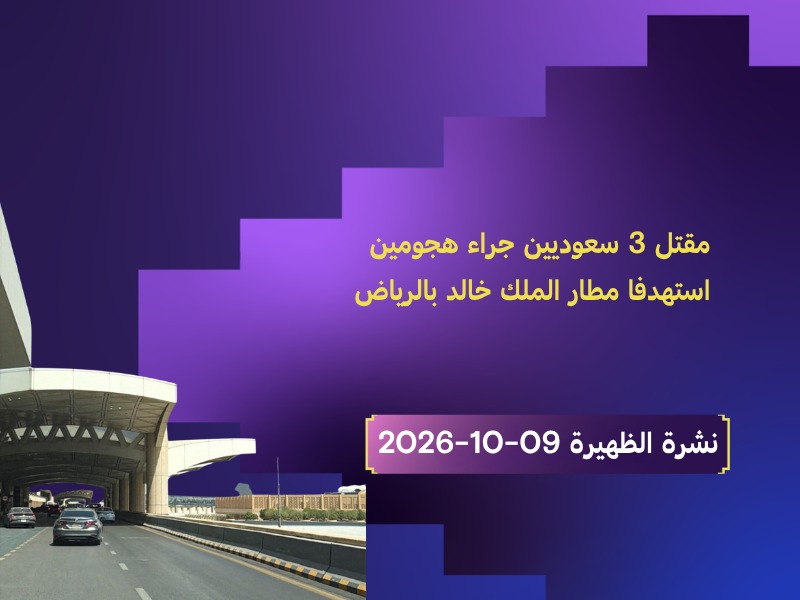 مطار الملك خالد