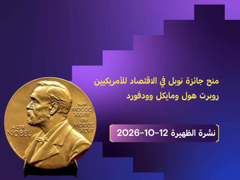 جائزة نوبل