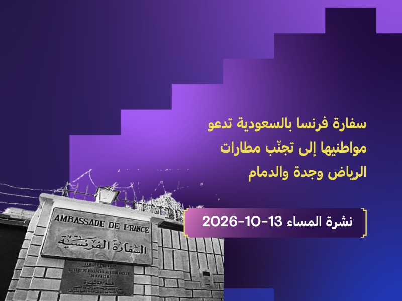 سفارة فرنسا بالسعودية