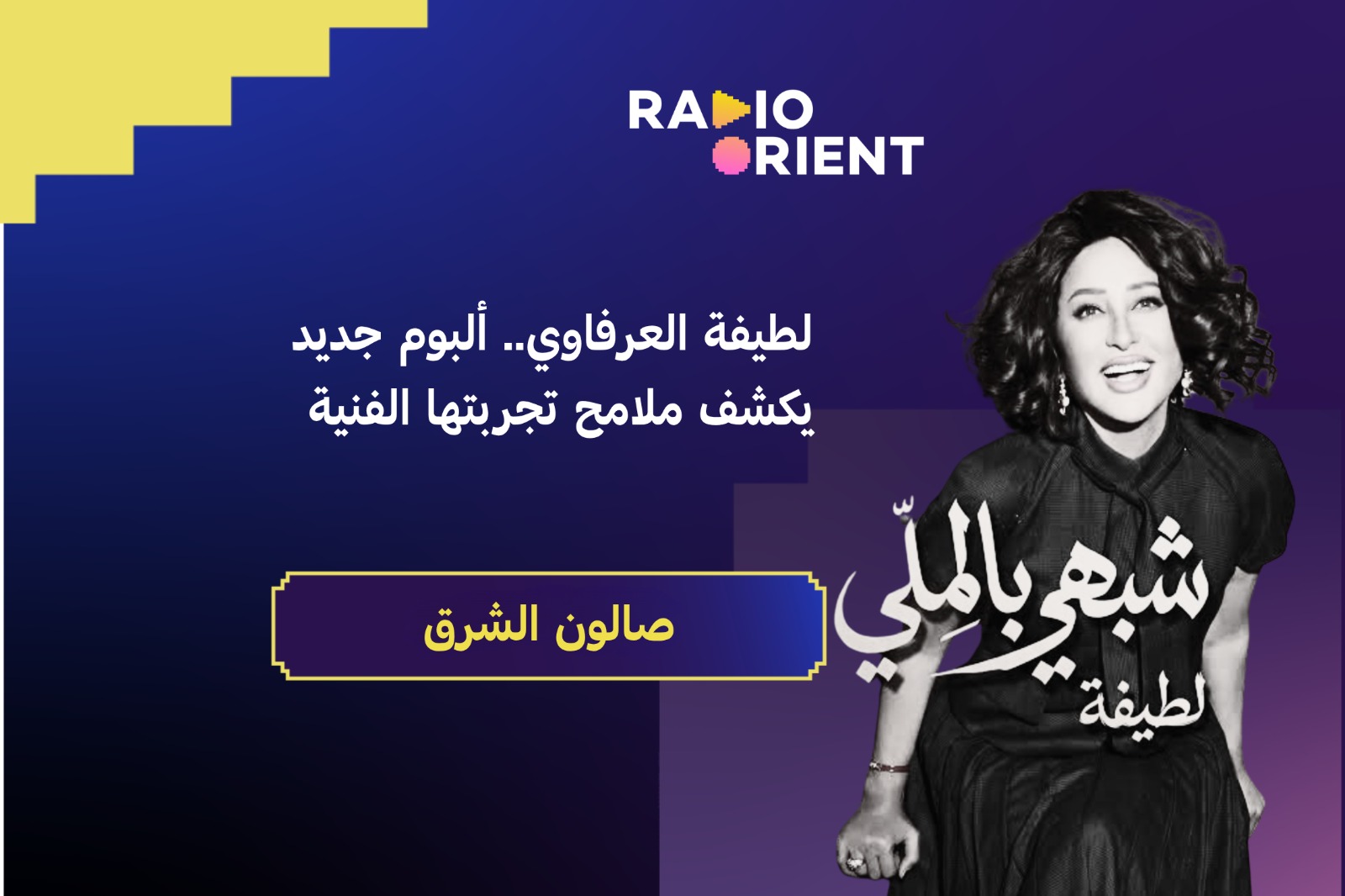 لطيفة