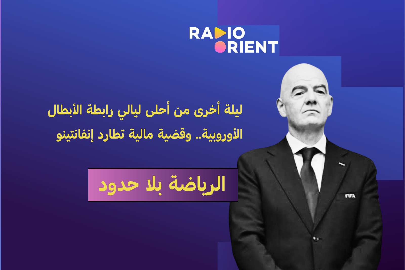 أبطال أوروبا