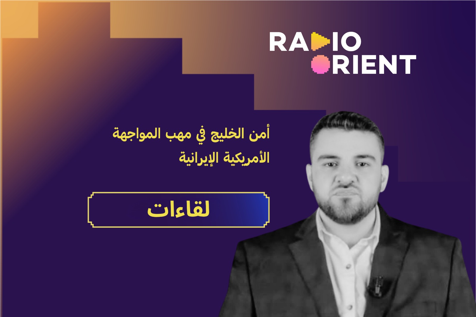 المواجهة الأمريكية الإيرانية