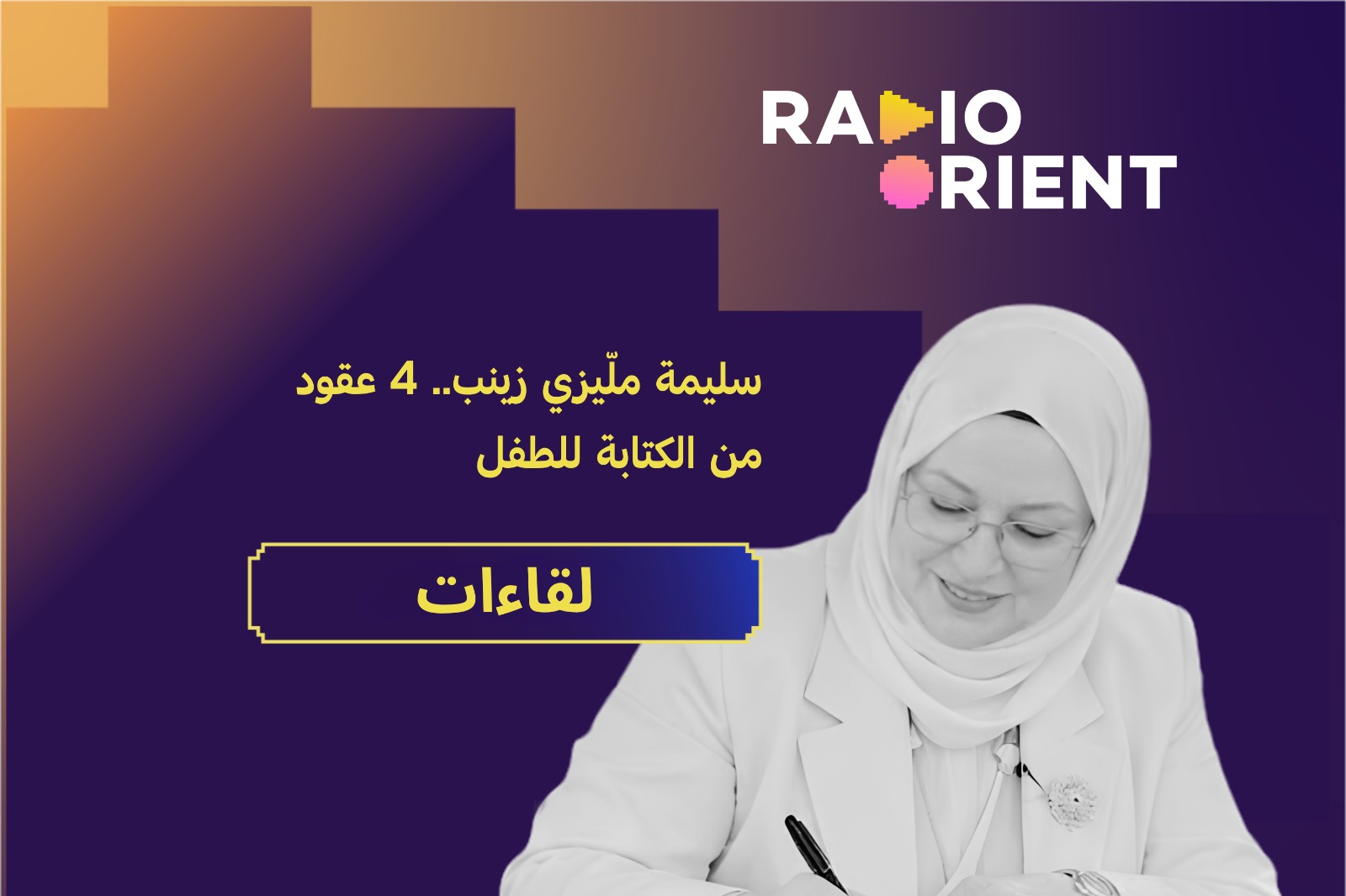 سليمة ملّيزي زينب