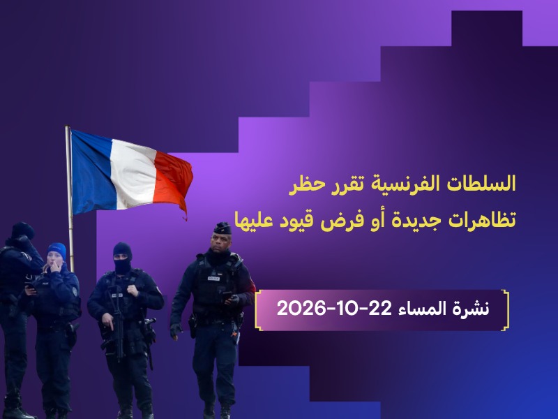 السلطات الفرنسية