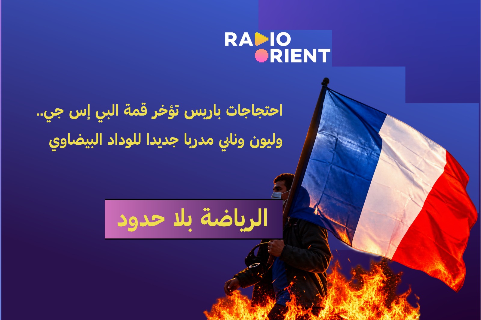احتجاجات باريس