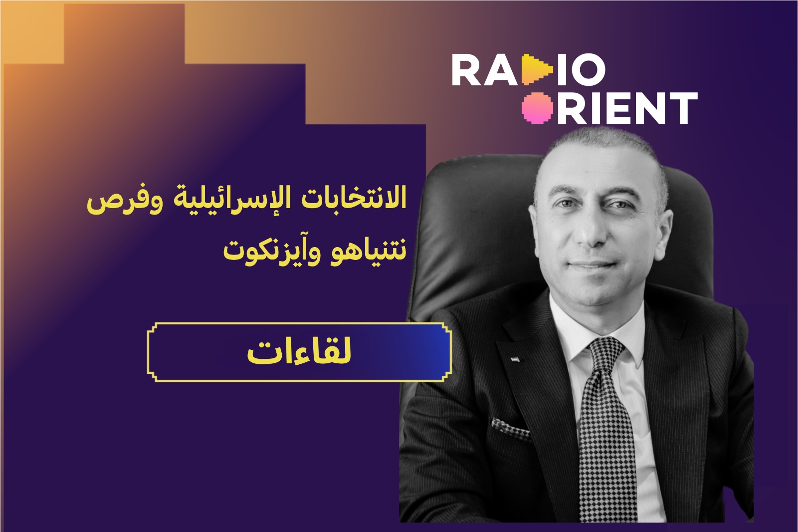 الانتخابات الإسرائيلية